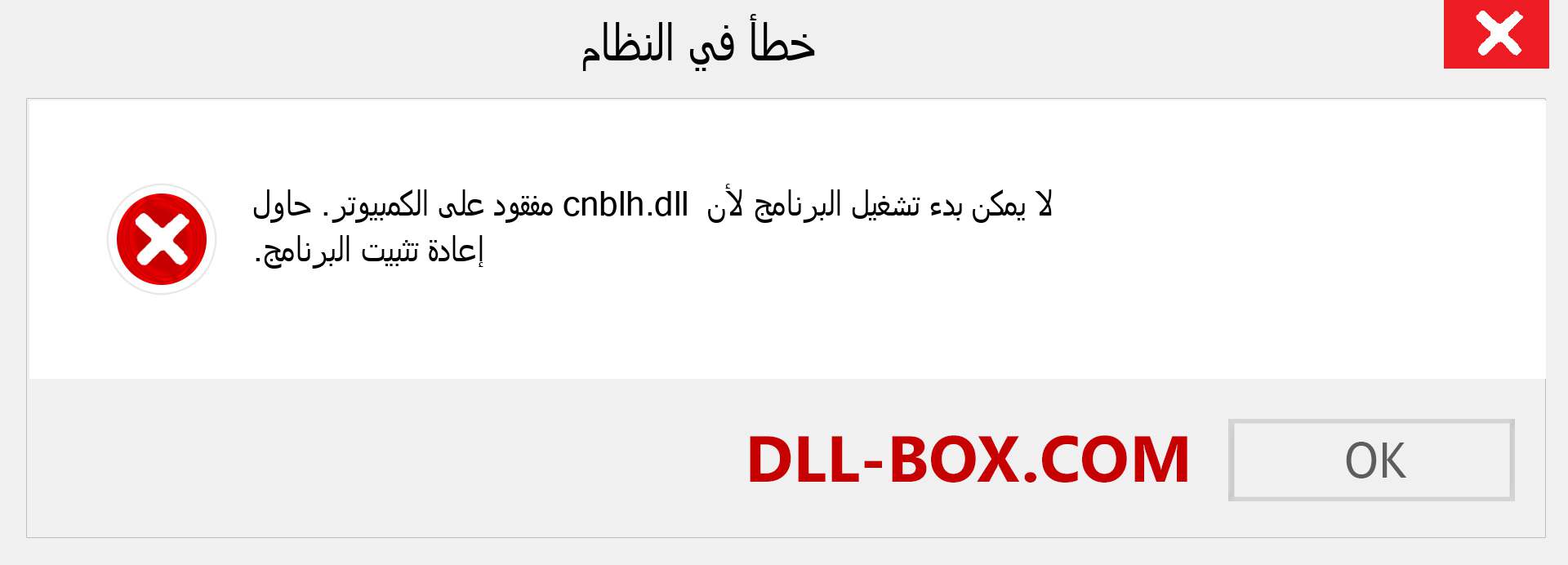 ملف cnblh.dll مفقود ؟. التنزيل لنظام التشغيل Windows 7 و 8 و 10 - إصلاح خطأ cnblh dll المفقود على Windows والصور والصور